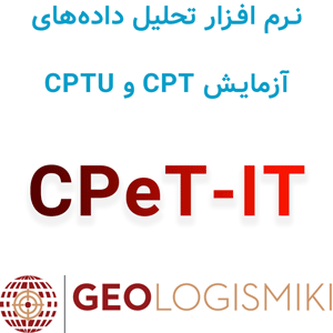 دانلود و آموزش نرم افزار ژئولوجیسمیکی سی پی ای تی - آی تی GeoLogismiki CPeT-IT