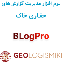 دانلود و آموزش نرم افزار ژئولوجیسمیکی بی لاگ پرو GeoLogismiki BLogPro