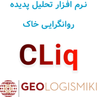 دانلود و آموزش نرم افزار ژئولوجیسمیکی سی لیک GeoLogismiki CLiq
