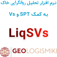 دانلود و آموزش نرم افزار ژئولوجیسمیکی لیک اس وی اس GeoLogismiki LiqSVs