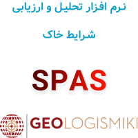 دانلود و آموزش نرم افزار ژئولوجیسمیکی اسپس GeoLogismiki SPAS