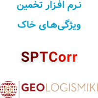 دانلود و آموزش نرم افزار ژئولوجیسمیکی اس پی تی کر GeoLogismiki SPTCorr
