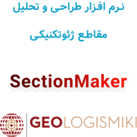 دانلود و آموزش نرم افزار ژئولوجیسمیکی سکشن میکر GeoLogismiki SectionMaker