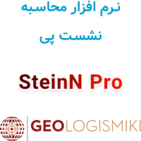 دانلود و آموزش نرم افزار ژئولوجیسمیکی استین ان پرو GeoLogismiki SteinN Pro