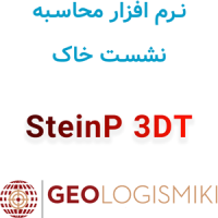 دانلود و آموزش نرم افزار ژئولوجیسمیکی استین پی تری دی تی GeoLogismiki SteinP 3DT