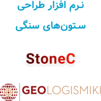 دانلود و آموزش نرم افزار ژئولوجیسمیکی استون سیGeoLogismiki StoneC